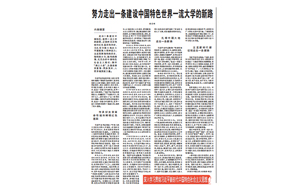 努力走出一条建设中国特色世界一流大学的新路（深入学习贯彻习近平新时代中国特色社会主义思想）